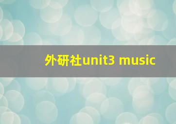 外研社unit3 music